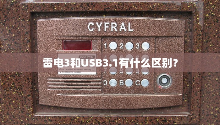 雷电3和USB3.1有什么区别？