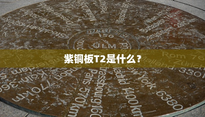 紫铜板T2是什么？