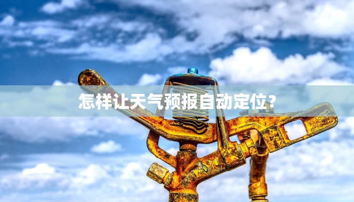 怎样让天气预报自动定位？