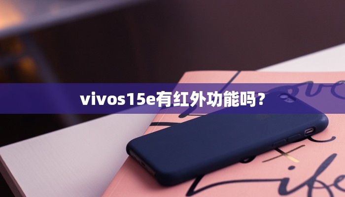 vivos15e有红外功能吗？