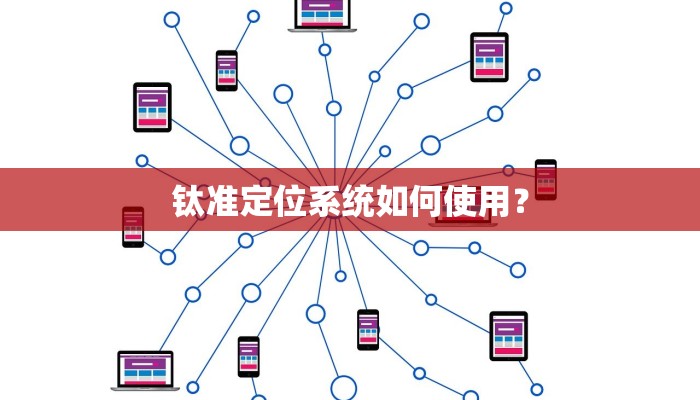 钛准定位系统如何使用？