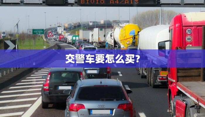 交警车要怎么买？