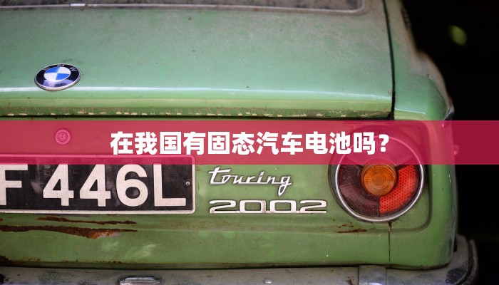在我国有固态汽车电池吗？