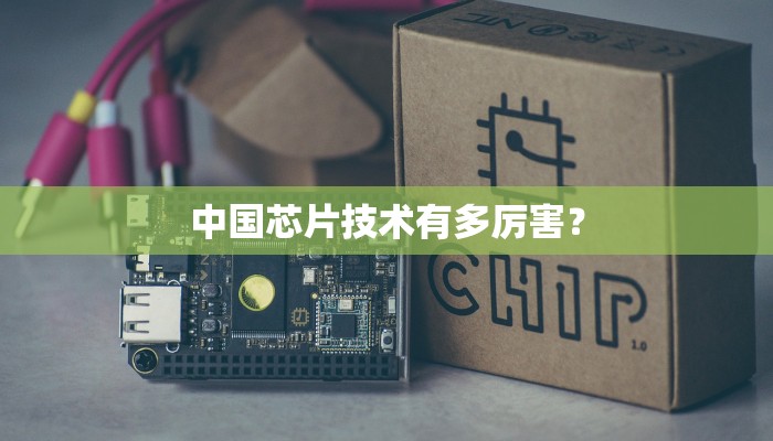中国芯片技术有多厉害？