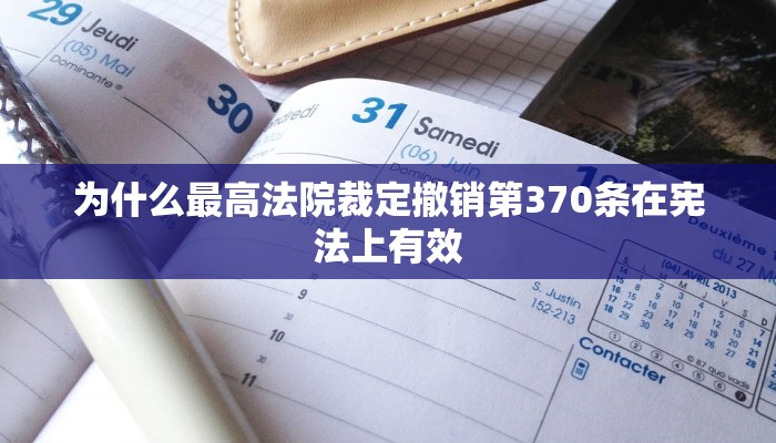 为什么最高法院裁定撤销第370条在宪法上有效