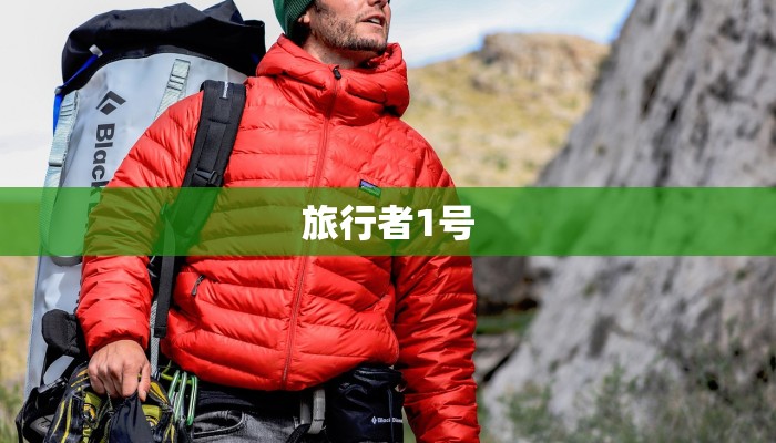 旅行者1号