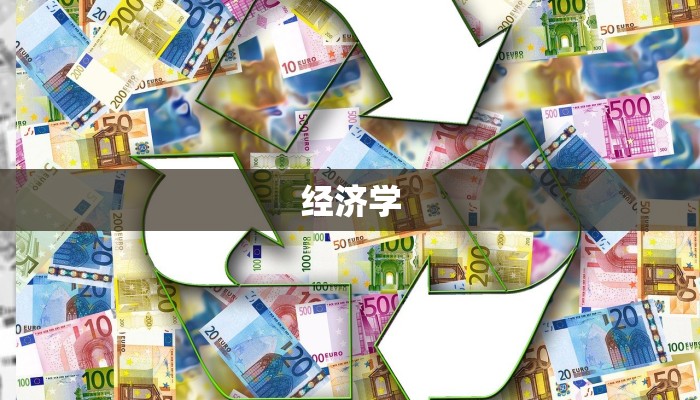 经济学