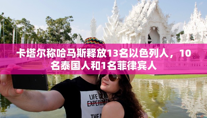 卡塔尔称哈马斯释放13名以色列人，10名泰国人和1名菲律宾人