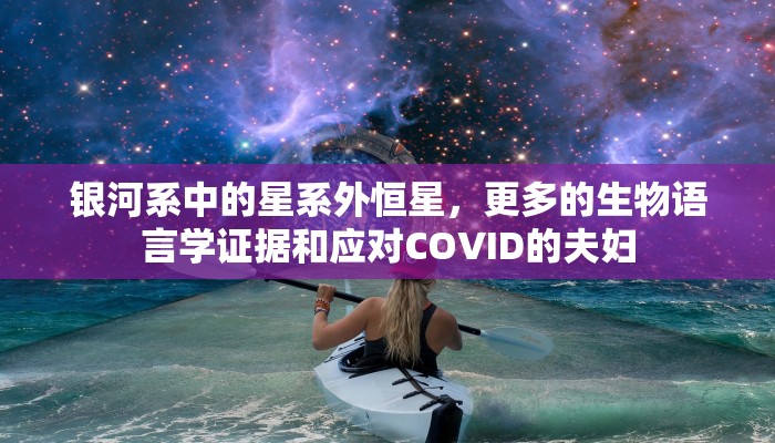 银河系中的星系外恒星，更多的生物语言学证据和应对COVID的夫妇