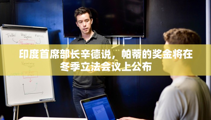 印度首席部长辛德说，帕蒂的奖金将在冬季立法会议上公布
