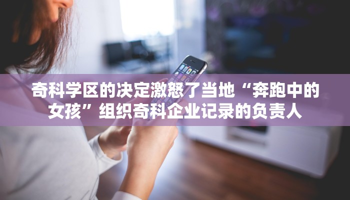奇科学区的决定激怒了当地“奔跑中的女孩”组织奇科企业记录的负责人