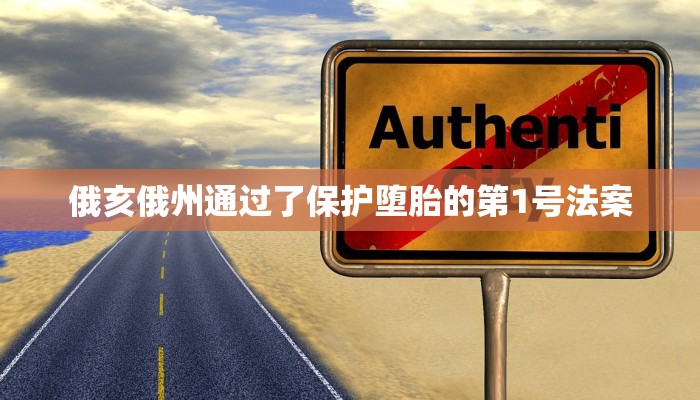 俄亥俄州通过了保护堕胎的第1号法案