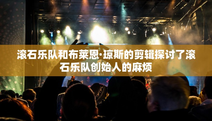 滚石乐队和布莱恩·琼斯的剪辑探讨了滚石乐队创始人的麻烦