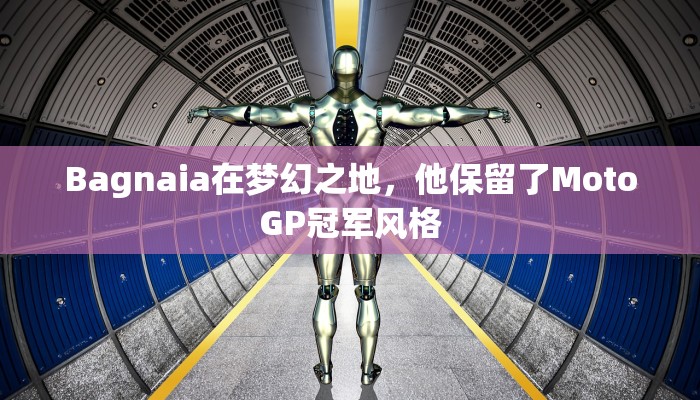 Bagnaia在梦幻之地，他保留了MotoGP冠军风格