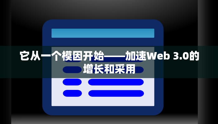 它从一个模因开始——加速Web 3.0的增长和采用