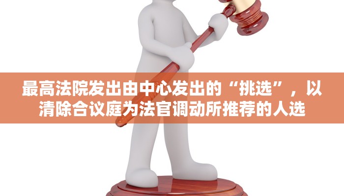 最高法院发出由中心发出的“挑选”，以清除合议庭为法官调动所推荐的人选