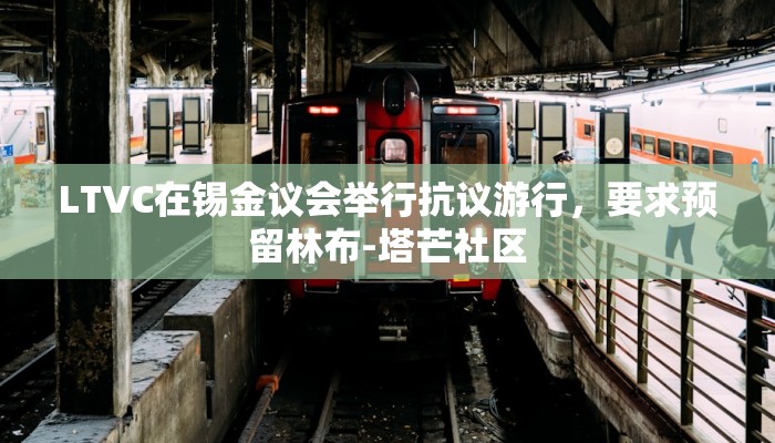 LTVC在锡金议会举行抗议游行，要求预留林布-塔芒社区