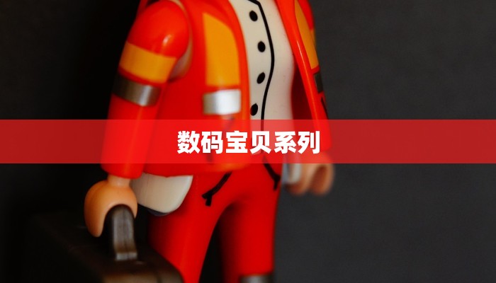 数码宝贝系列