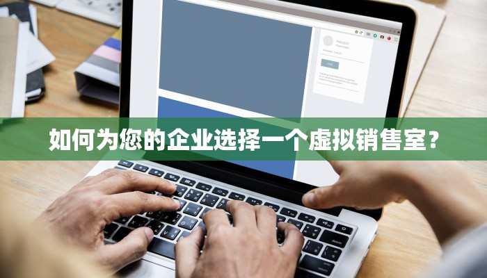 如何为您的企业选择一个虚拟销售室？