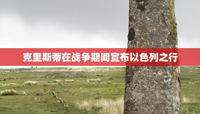 克里斯蒂在战争期间宣布以色列之行