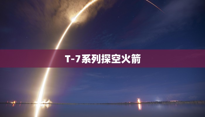 T-7系列探空火箭