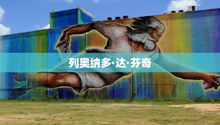 列奥纳多·达·芬奇
