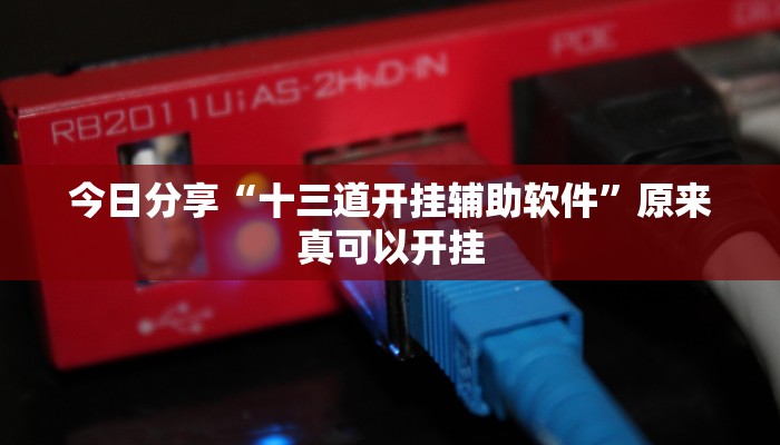 今日分享“十三道开挂辅助软件”原来真可以开挂 今日分享“十三道开挂辅助软件”原来真可以开挂