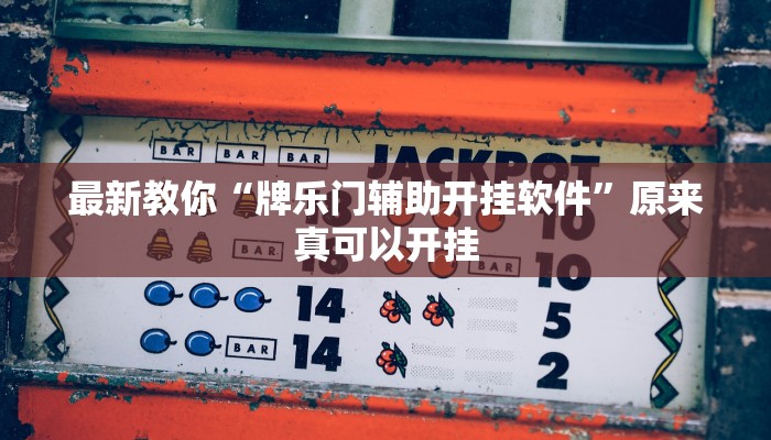 最新教你“牌乐门辅助开挂软件”原来真可以开挂