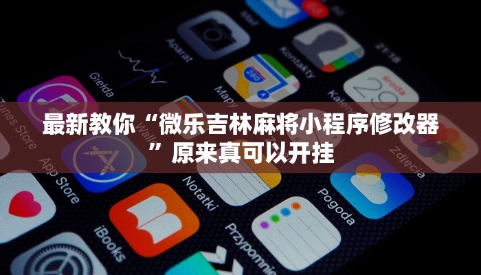 最新教你“微乐吉林麻将小程序修改器”原来真可以开挂