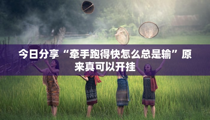 今日分享“牵手跑得快怎么总是输”原来真可以开挂