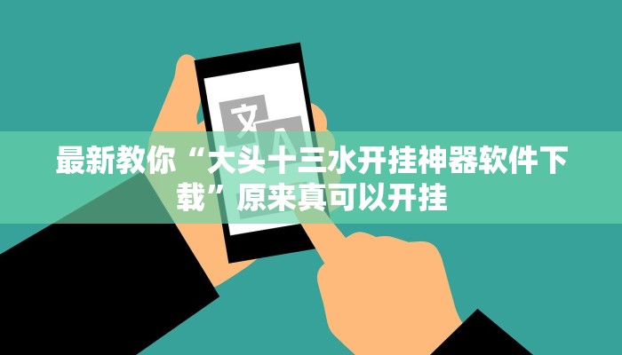 最新教你“大头十三水开挂神器软件下载”原来真可以开挂