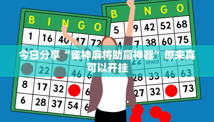 今日分享“雀神麻将助赢神器”原来真可以开挂