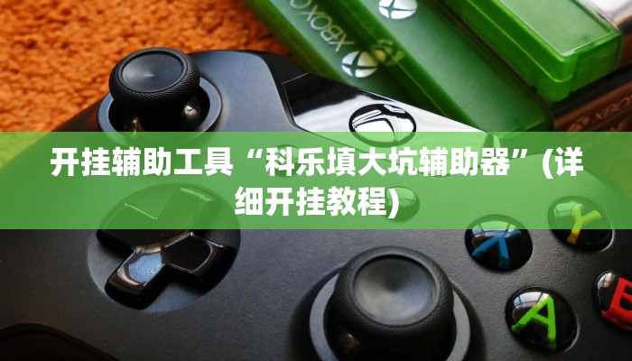 教程开挂辅助“西南九九确实真的有挂”(详细开挂教程)