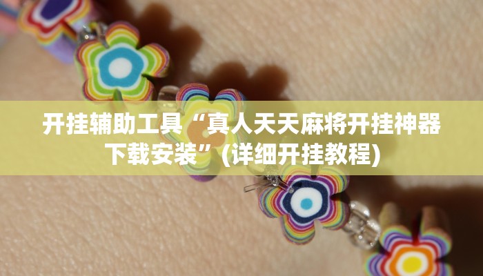 开挂辅助工具“真人天天麻将开挂神器下载安装”(详细开挂教程)