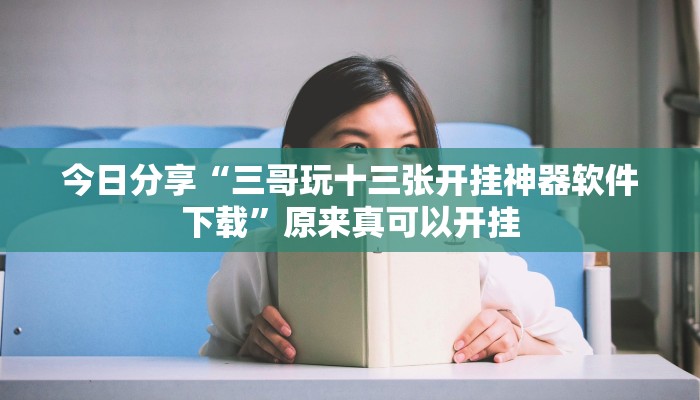 今日分享“三哥玩十三张开挂神器软件下载”原来真可以开挂