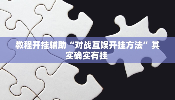 教程开挂辅助“对战互娱开挂方法”其实确实有挂 