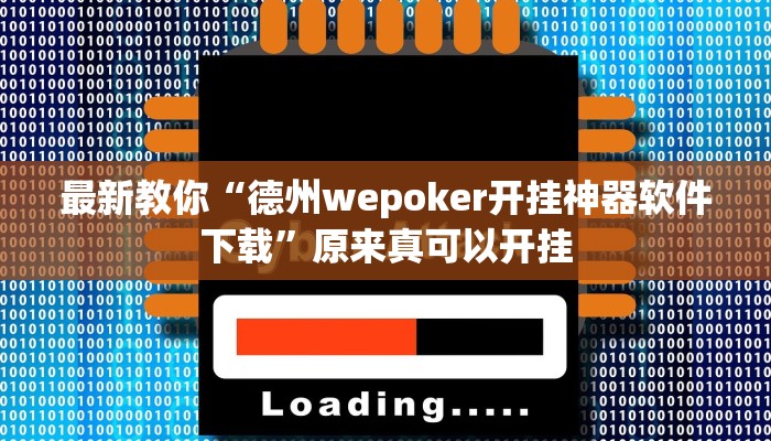 最新教你“德州wepoker开挂神器软件下载”原来真可以开挂
