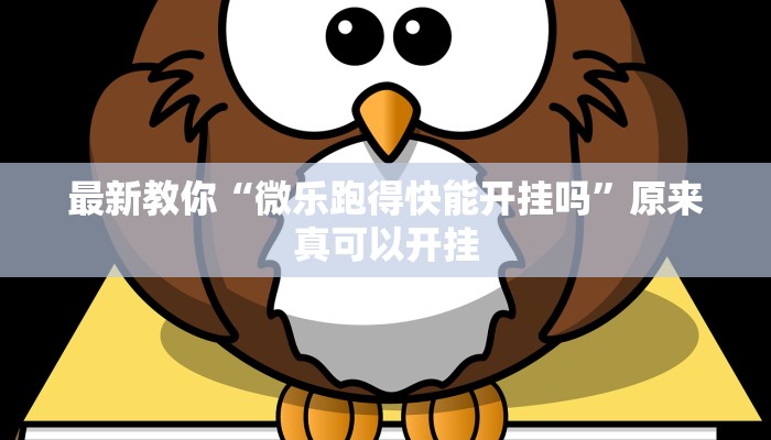 最新教你“微乐跑得快能开挂吗”原来真可以开挂