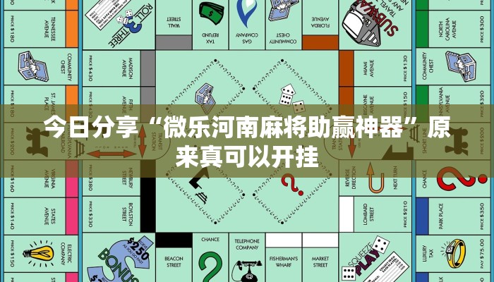 今日分享“微乐河南麻将助赢神器”原来真可以开挂