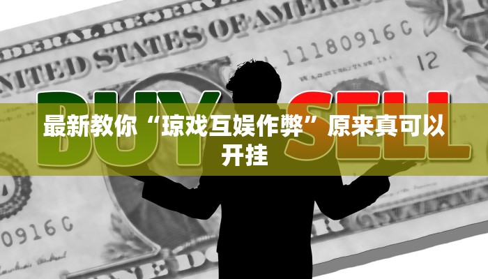 最新教你“琼戏互娱作弊”原来真可以开挂