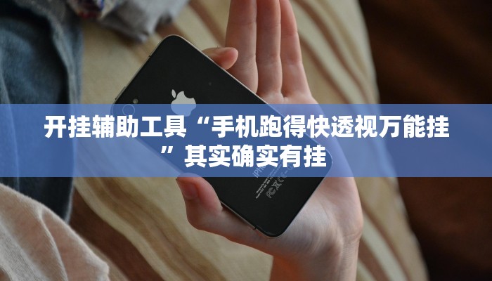 开挂辅助工具“手机跑得快透视万能挂”其实确实有挂 