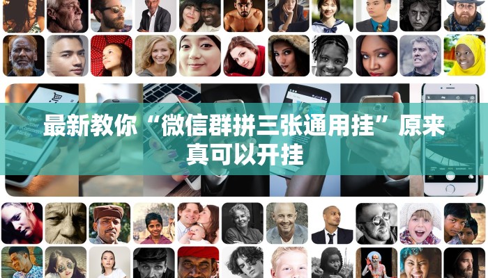 最新教你“微信群拼三张通用挂”原来真可以开挂