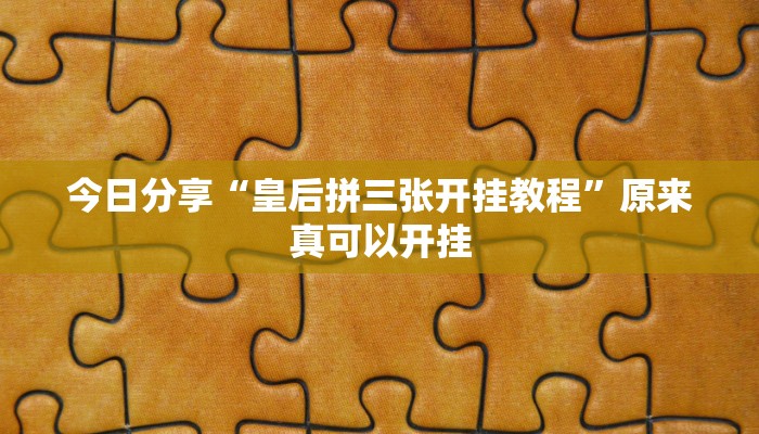 今日分享“皇后拼三张开挂教程”原来真可以开挂
