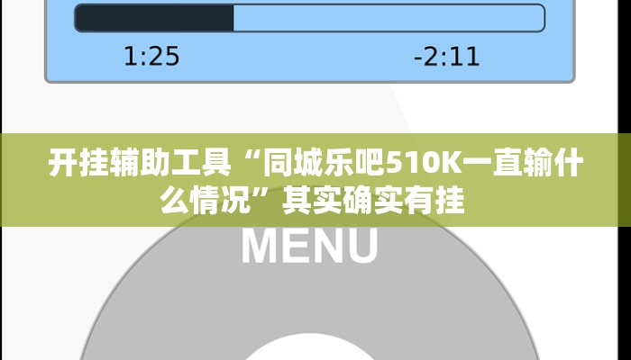 开挂辅助工具“同城乐吧510K一直输什么情况”其实确实有挂 