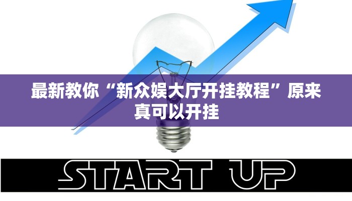 最新教你“新众娱大厅开挂教程”原来真可以开挂