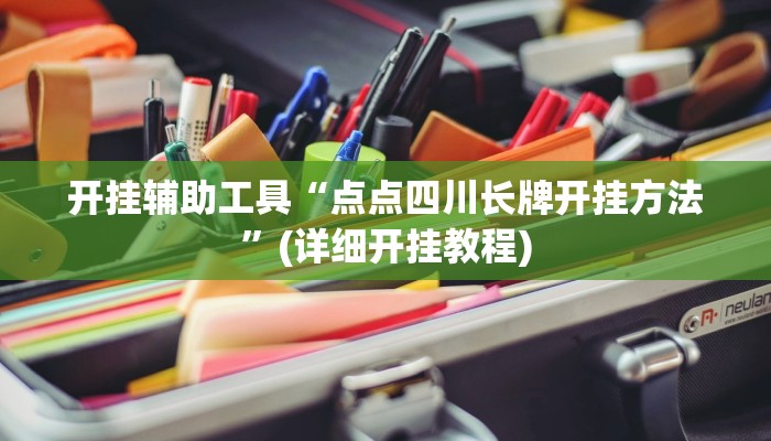 最新教你“微乐陕西麻将开挂教程”原来真可以开挂