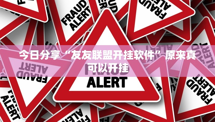 今日分享“友友联盟开挂软件”原来真可以开挂