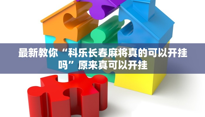 最新教你“科乐长春麻将真的可以开挂吗”原来真可以开挂