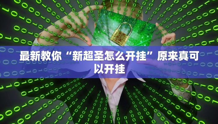 最新教你“新超圣怎么开挂”原来真可以开挂 最新教你“新超圣怎么开挂”原来真可以开挂