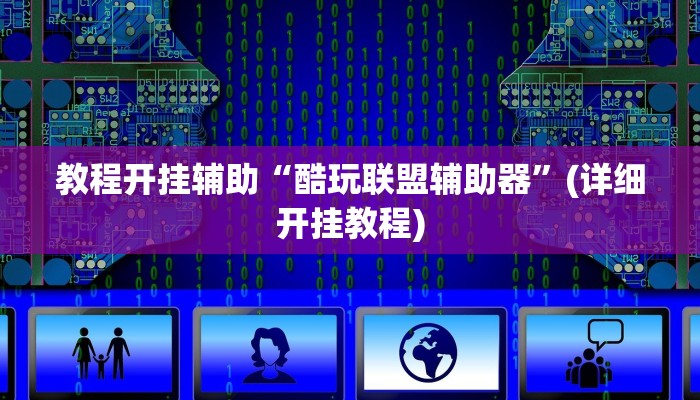 教程开挂辅助“酷玩联盟辅助器”(详细开挂教程)